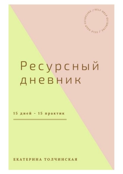 Ресурсный дневник — Екатерина Толчинская