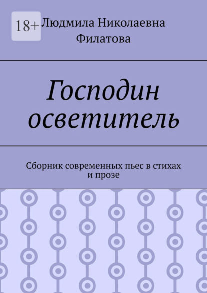 Господин осветитель. Сборник современных пьес в стихах и прозе - Людмила Николаевна Филатова