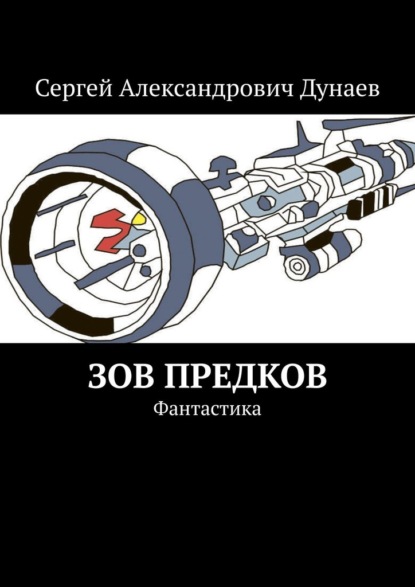 Зов предков. Фантастика - Сергей Александрович Дунаев