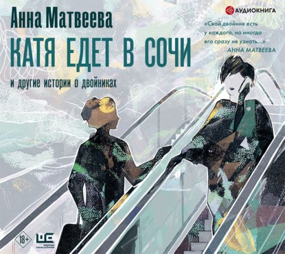 Катя едет в Сочи. И другие истории о двойниках - Анна Матвеева