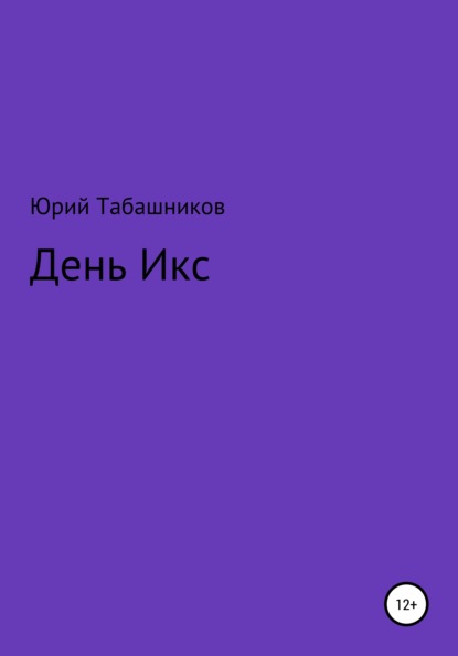 День Икс — Юрий Табашников