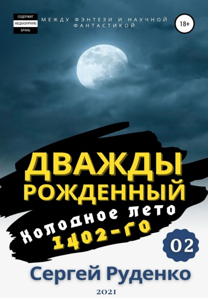 Холодное лето 1402-го. Том 2 - Сергей Владимирович Руденко