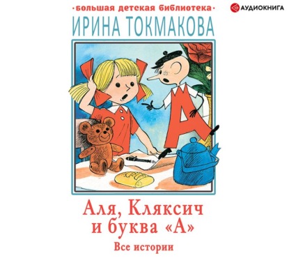 Аля, Кляксич и буква «А». Все истории - Ирина Токмакова