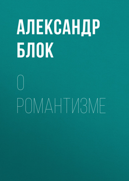 О романтизме - Александр Блок