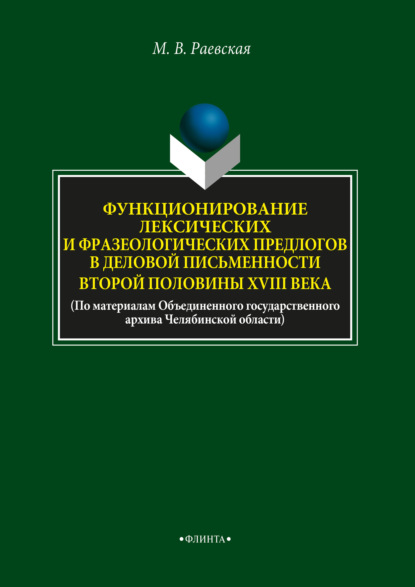 Функционирование лексических и фразеологических предлогов в деловой письменности второй половины XVIII века - М. В. Раевская