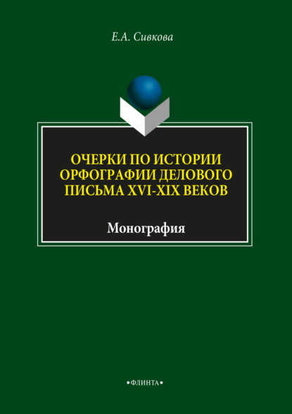 Очерки по истории орфографии делового письма XVI–XIX веков - Е. А. Сивкова