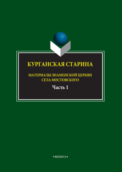 Курганская старина. Материалы Знаменской церкви села Мостовского. Часть 1 - Группа авторов