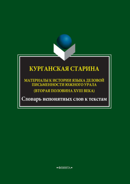 Курганская старина. Материалы к истории языка деловой письменности Южного Урала (вторая половина XVIII века) - И. А. Шушарина