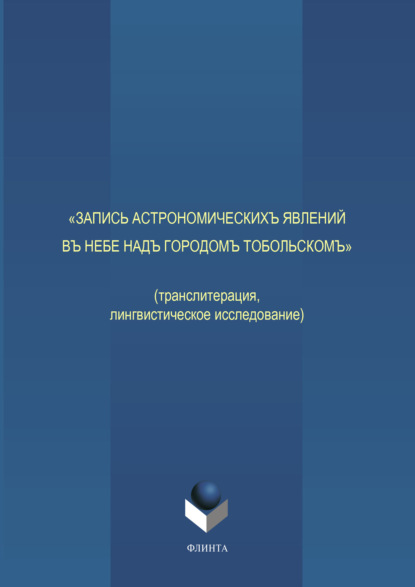 «Запись астрономическихъ явлений въ небе надъ городомъ Тобольскомъ» - М. С. Выхрыстюк