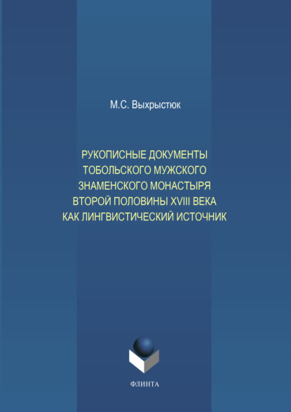 Рукописные документы Тобольского мужского Знаменского монастыря второй половины XVIII века как лингвистический источник - М. С. Выхрыстюк