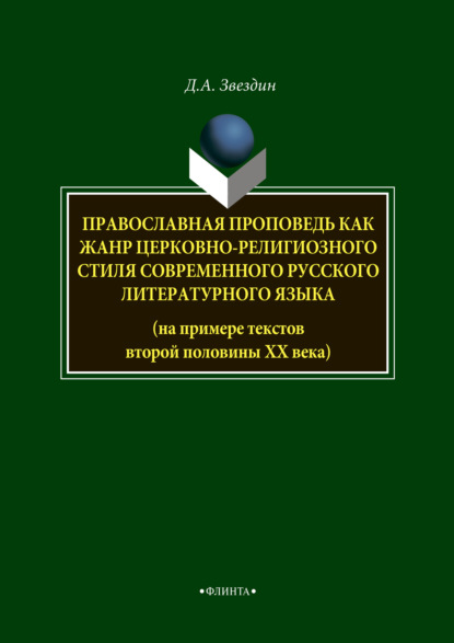 Православная проповедь как жанр церковно-религиозного стиля современного русского литературного языка - Д. А. Звездин