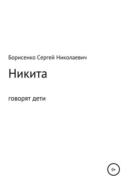 Никита — Сергей Николаевич Борисенко