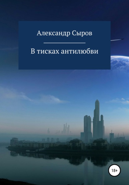 В тисках антилюбви - Александр Николаевич Сыров