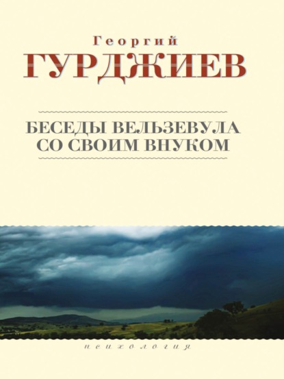 Беседы Вельзевула со своим внуком — Георгий Гурджиев