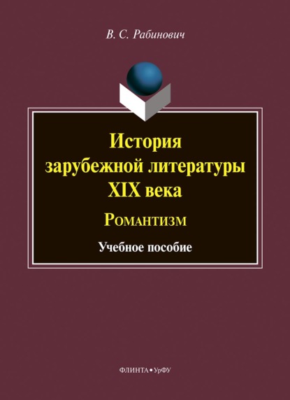 История зарубежной литературы XIX века. Романтизм - Валерий Рабинович