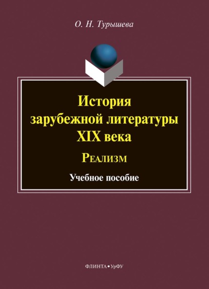 История зарубежной литературы XIX века. Реализм - Ольга Наумовна Турышева