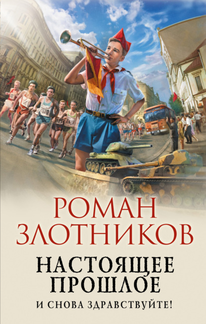 Настоящее прошлое. И снова здравствуйте! - Роман Злотников