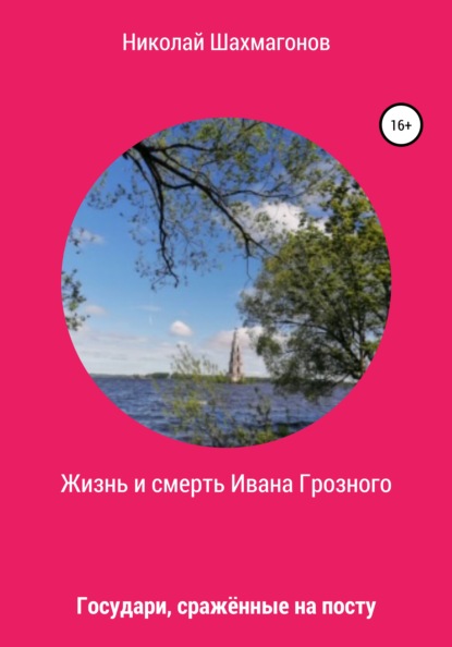 Жизнь и смерть Ивана Грозного. Государи, сражённые на посту - Николай Фёдорович Шахмагонов