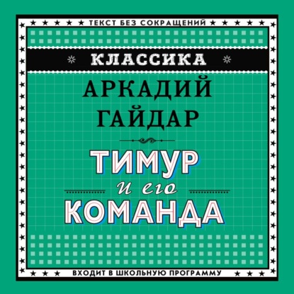 Тимур и его команда - Аркадий Гайдар