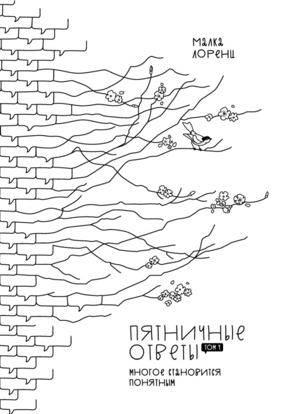 Пятничные ответы. Многое становится понятным - Малка Лоренц