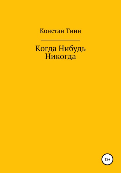 Когда Нибудь Никогда - Констан ТИНН