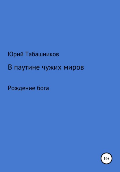 В паутине чужих миров - Юрий Табашников