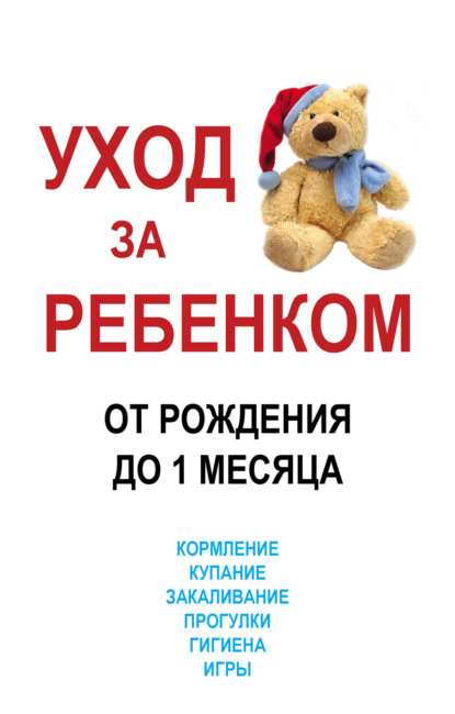 Уход за ребенком от рождения до одного месяца - М. В. Адамчик