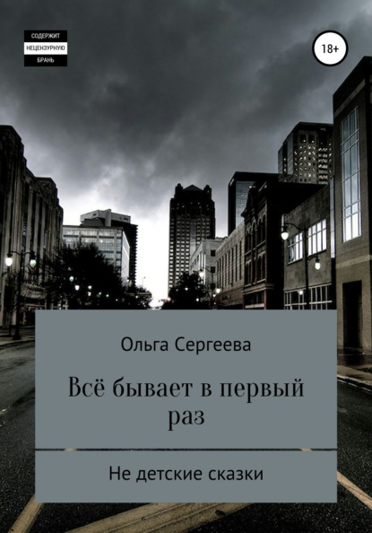 Всё бывает в первый раз - Ольга Сергеева