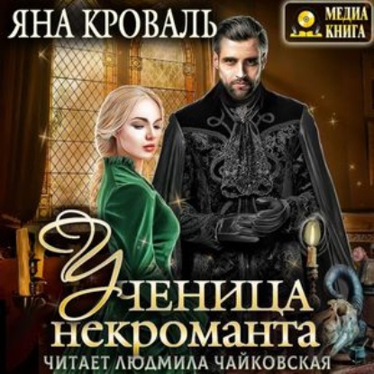 Ученица некроманта - Яна Кроваль