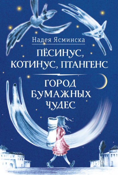 Пёсинус, Котинус, Птангенс: Озадаченная история. Город бумажных чудес: Изобретательная история — Надея Ясминска