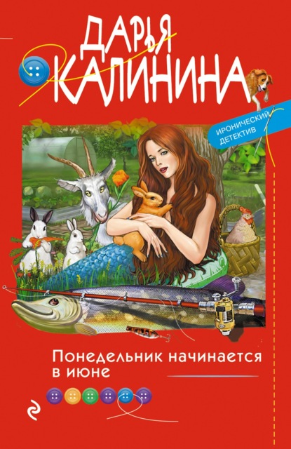 Понедельник начинается в июне - Дарья Калинина