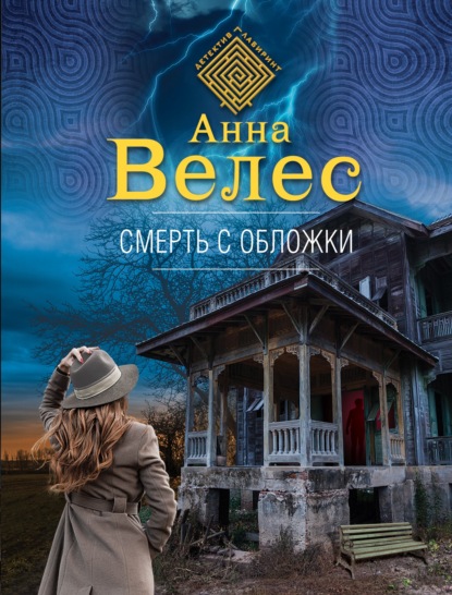 Смерть с обложки - Анна Велес