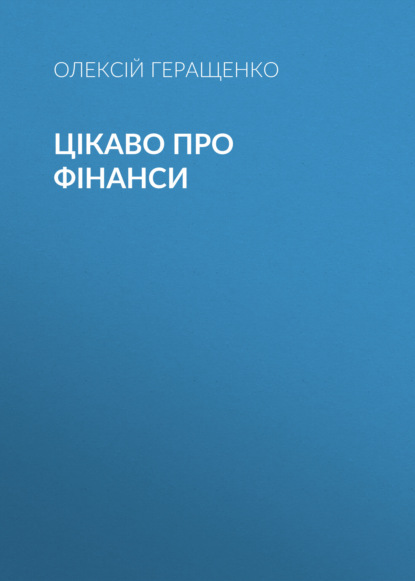 Цікаво про фінанси - Алексей Геращенко