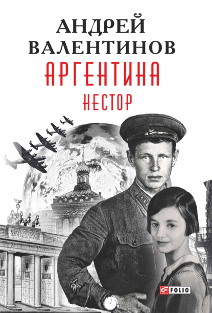 Аргентина. Нестор — Андрей Валентинов