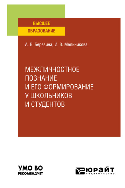 Межличностное познание и его формирование у школьников и студентов. Учебное пособие для вузов - Ирина Васильевна Мельникова