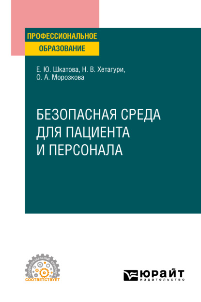 Безопасная среда для пациента и персонала. Учебное пособие для СПО - Ольга Александровна Морозкова