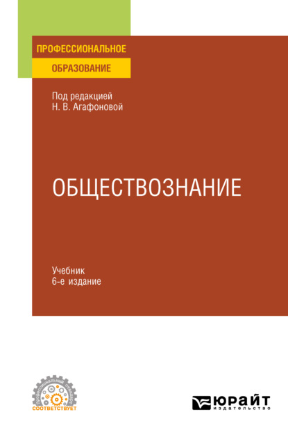 Обществознание в 2 ч. Часть 2 6-е изд., пер. и доп. Учебник для СПО - Андрей Сергеевич Царенко