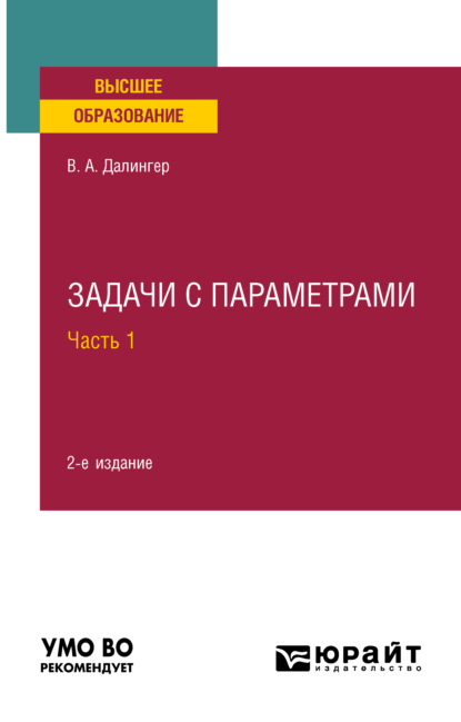 Задачи с параметрами в 2 ч. Часть 1 2-е изд., испр. и доп. Учебное пособие для вузов — В. А. Далингер