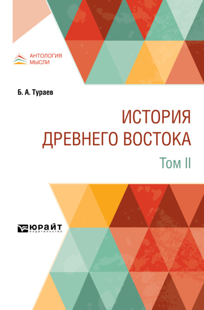 История Древнего Востока в 2 т. Том II — Борис Александрович Тураев