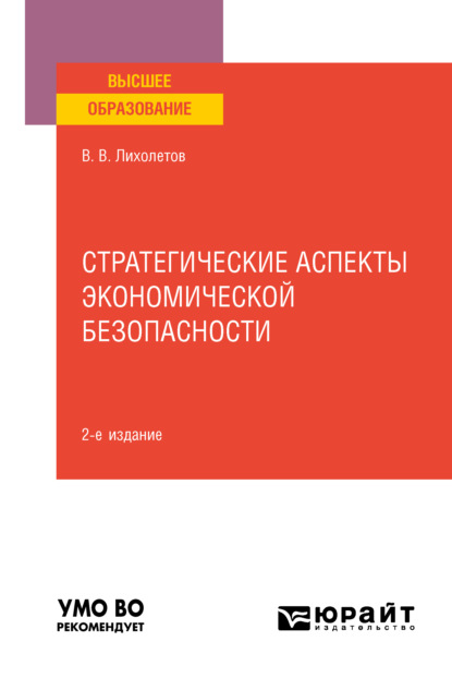 Стратегические аспекты экономической безопасности 2-е изд. Учебное пособие для вузов - Валерий Владимирович Лихолетов