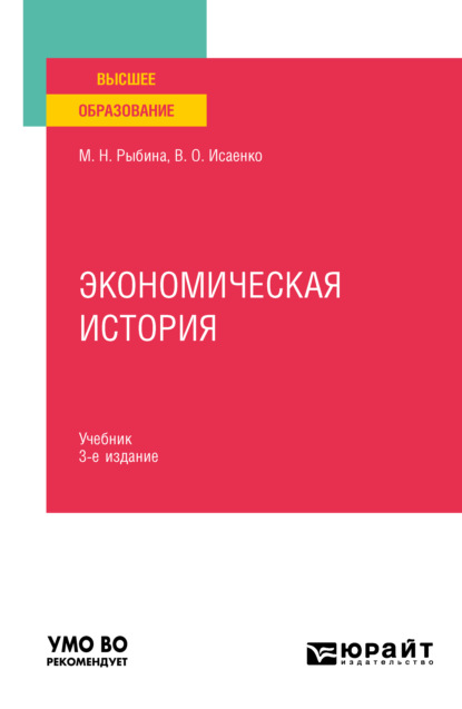 Экономическая история 3-е изд., пер. и доп. Учебник для вузов - Валерия Олеговна Исаенко