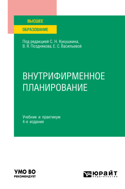 Внутрифирменное планирование 4-е изд., пер. и доп. Учебник и практикум для вузов - Ольга Александровна Елина