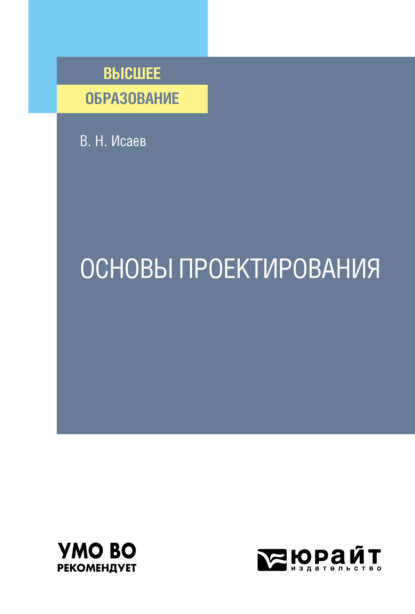 Основы проектирования. Учебное пособие для вузов — Вадим Николаевич Исаев