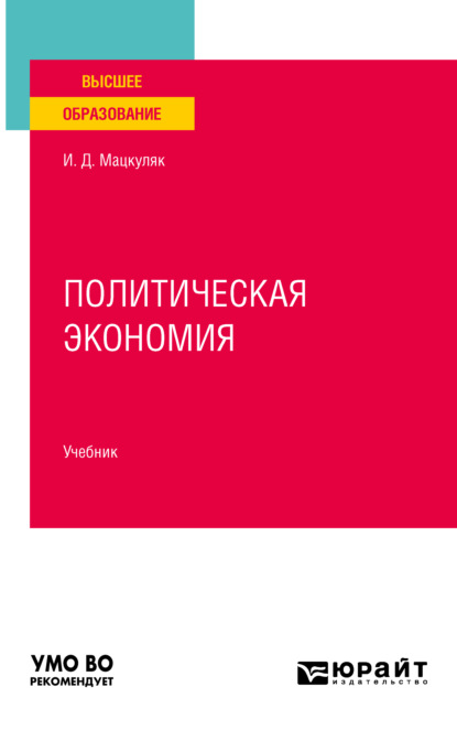 Политическая экономия. Учебник для вузов - Иван Дмитриевич Мацкуляк