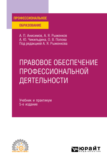 Правовое обеспечение профессиональной деятельности 5-е изд., пер. и доп. Учебник и практикум для СПО — Алексей Павлович Анисимов