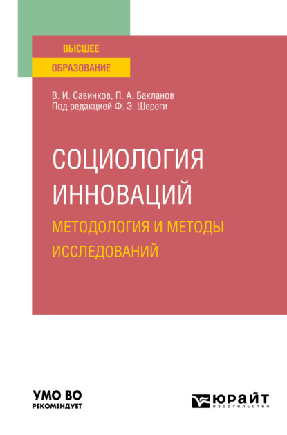 Социология инноваций. Методология и методы исследований. Учебное пособие для вузов — Владимир Ильич Савинков