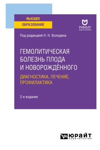 Гемолитическая болезнь плода и новорождённого: диагностика, лечение, профилактика 2-е изд. Учебное пособие для вузов — Лидия Ивановна Ильенко