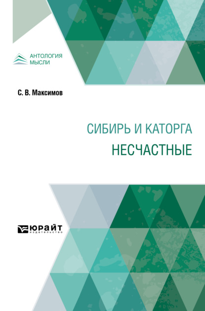 Сибирь и каторга. Несчастные — Сергей Васильевич Максимов