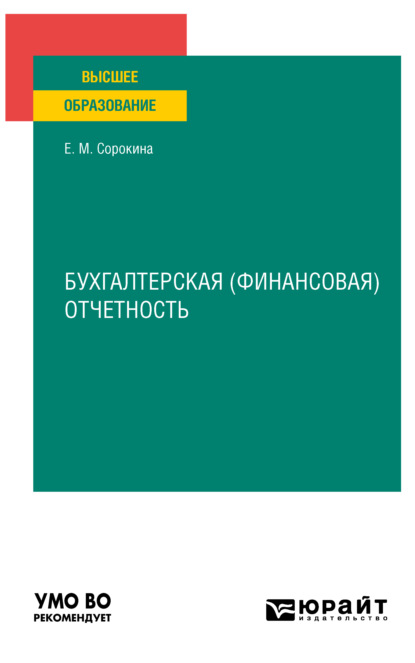 Бухгалтерская (финансовая) отчетность. Учебное пособие для вузов - Елена Михайловна Сорокина