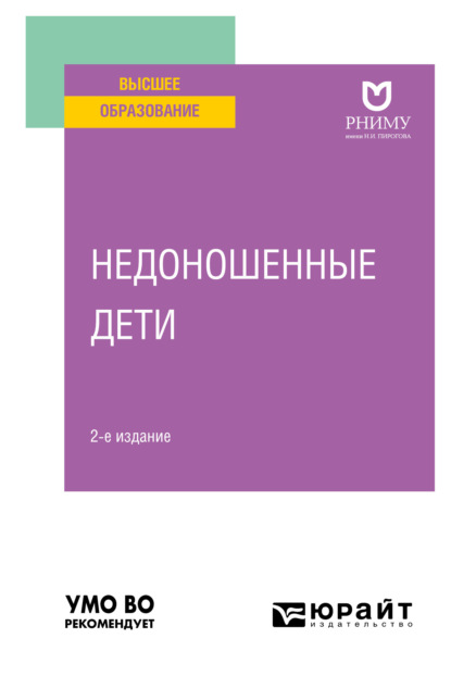 Недоношенные дети 2-е изд. Учебное пособие для вузов - Лидия Ивановна Ильенко